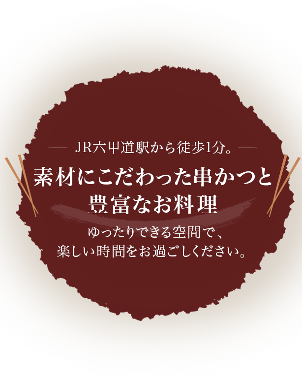 素材にこだわった串かつと 豊富なお料理